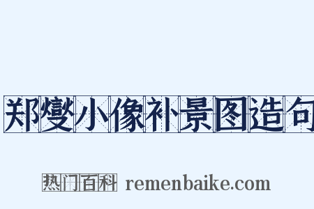 郑燮小像补景图造句是什么意思的图片